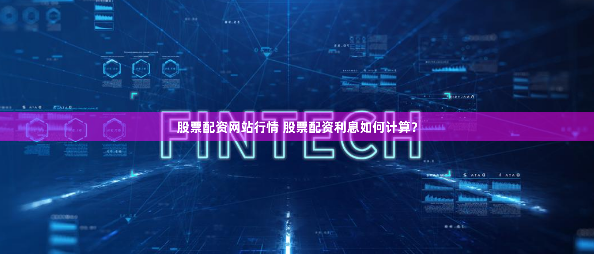 股票配资网站行情 股票配资利息如何计算？