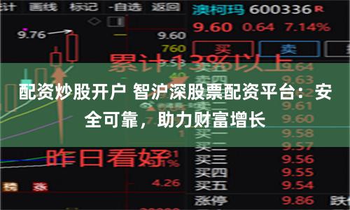 配资炒股开户 智沪深股票配资平台：安全可靠，助力财富增长